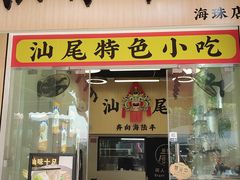 -汕味十足·汕尾特色小吃(海珠店)