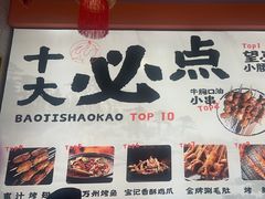 -宝记烧烤·碳锅羊肉·羊蝎子火锅·夜食社(文体路创始店)