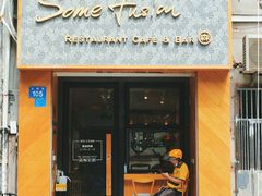 门面-森Some Fusion(荔湾店)