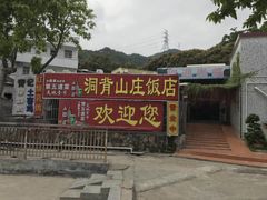 -洞背山庄(洞背院区式管理小区店)