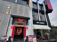 -江南小菜(东辰御龙湾店)