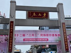 -东西巷