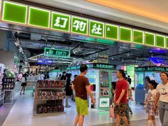 -幻物社(万象天地店)