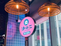 -炉小二铜锅牛蛙•川湘菜(三里屯店)