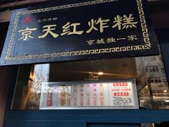 门面-京天红酒家(虎坊路店)