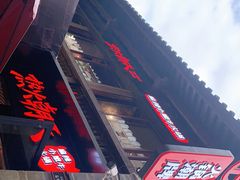 -热火朝天鲜切牛肉火锅(南强街巷店)