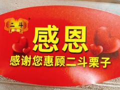 -二斗栗子(黄河道店)