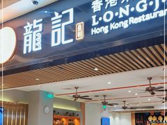 门面-龙记香港茶餐厅(久光百货店)