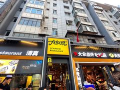 -有奴思烤肉·清真(正宁路店)