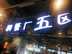 -钢管厂五区小郡肝串串香(车公庙店)