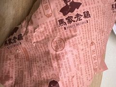 -马家老鸡店