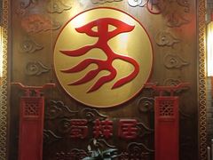 -蜀辣居鲜货老火锅(红牌楼店)