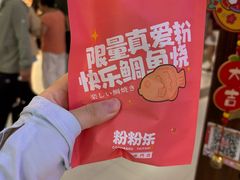 -粉粉乐鲷鱼烧(美罗城店)