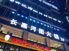 -长嘉·河图火锅(长嘉汇江景旗舰店)