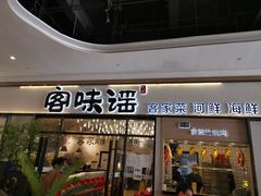 门面-客味谣(天安云谷店)
