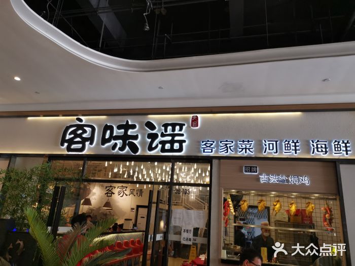客味谣(天安云谷店)门面图片