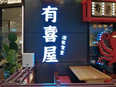 门面-有喜屋·日料·居酒屋(旭辉广场店)