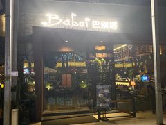 -巴别塔法餐舍(朝阳店)