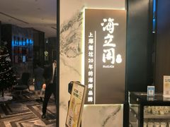 -海立阁海鲜江浙菜(漕河泾印象城店)