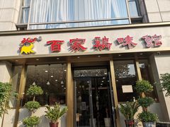 门面-百家鸡味馆(清泰店)