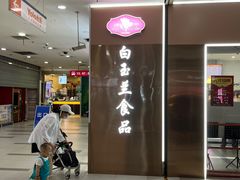 -白玉兰食品(中山公园龙之梦店)