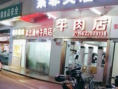 -菜忠潮州牛肉店(岗厦店)