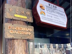 -萝卜丝饼