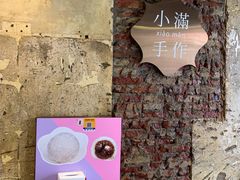 -一口小满手作糯米糍(北山店)