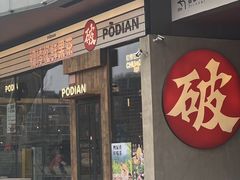 -破店肥哈·海鲜·烧烤(郑州银泰inPARK店)