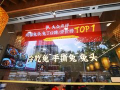 -鑫记婆婆兔·兔头(春熙店)