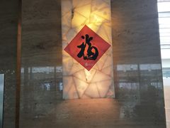 门面-真爱中国餐馆·年华店(朱雀大街店)