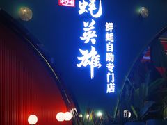 门面-蚝英雄鲜蚝自助专门店(长楹天街直营店)