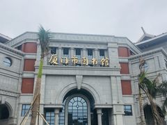-厦门市图书馆(集美新城馆区)