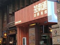 -芸南道·过桥米线(昆明老街旗舰店)