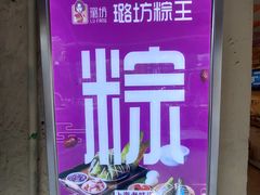 -璐坊粽王(复兴中路店)