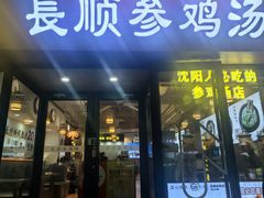 -长顺参鸡汤店(西塔总店)