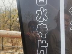 -白水寺森林公园