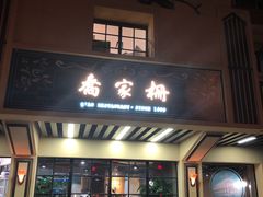 门面-乔家栅(襄阳南路店)