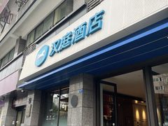 -汉庭(成都一品天下地铁站店)