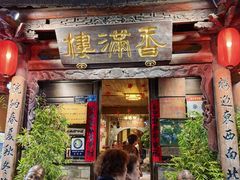 -香满楼.建水老宅院