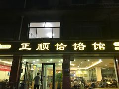 门面-正顺饸饹馆(中土商务楼店)