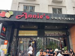 -安妮意大利餐厅(国贸店)