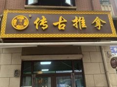 -传古推拿·古法按摩(名门湖畔店)