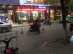 -东南饼庄(铁路二村店)