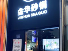 门面-小骨煲金华砂锅(转塘金街美地店)