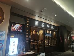 -原石牛扒·约会餐厅(龙城万科里店)