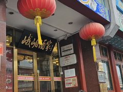 -峨嵋酒家(地安门店)