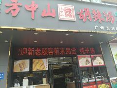 -方中山胡辣汤(天河区店)