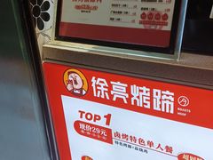 -徐亮烤蹄(建设路店)