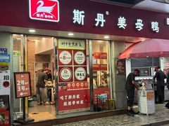 -斯丹姜母鸭·古法干香(泉州总店)